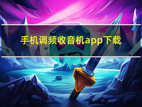 手机调频收音机app下载的相关图片