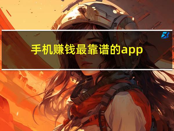 手机赚钱最靠谱的app的相关图片