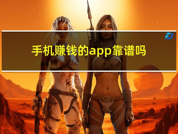 手机赚钱的app靠谱吗的相关图片