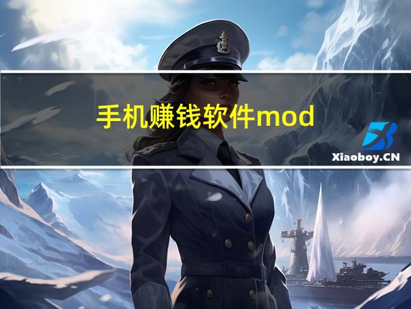 手机赚钱软件mod的相关图片