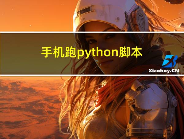 手机跑python脚本的相关图片