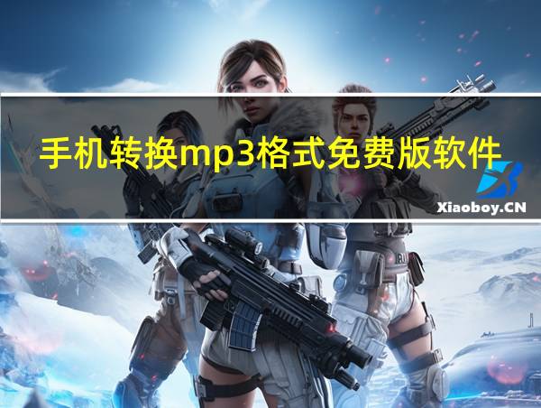 手机转换mp3格式免费版软件的相关图片