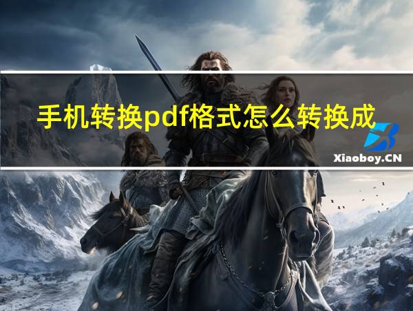 手机转换pdf格式怎么转换成文档的相关图片