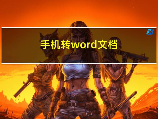 手机转word文档的相关图片