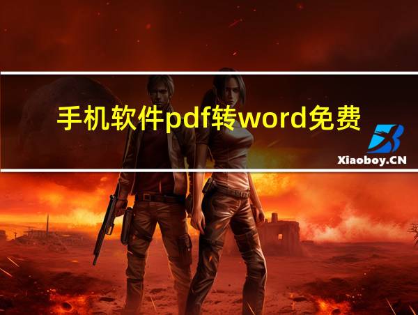 手机软件pdf转word免费的相关图片