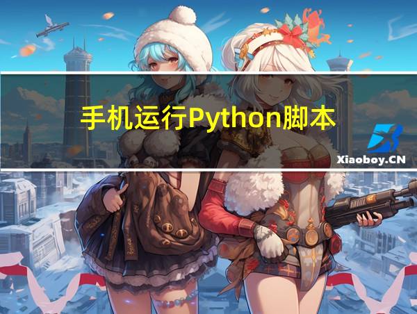 手机运行Python脚本的相关图片