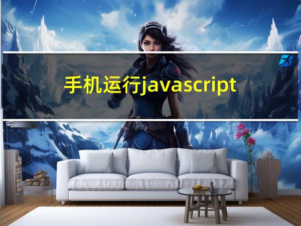 手机运行javascript代码的相关图片