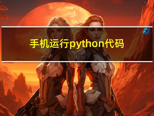 手机运行python代码的相关图片