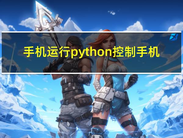 手机运行python控制手机app的相关图片