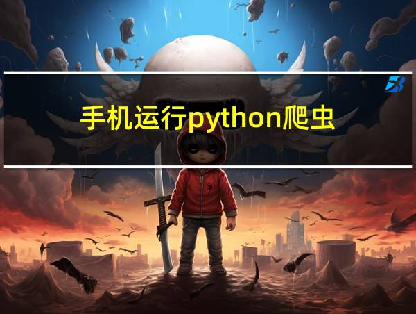 手机运行python爬虫的相关图片