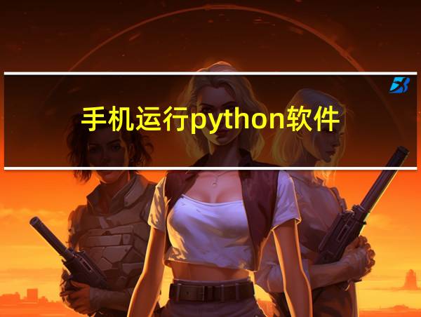 手机运行python软件的相关图片