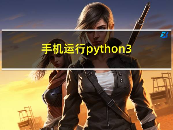 手机运行python3的相关图片