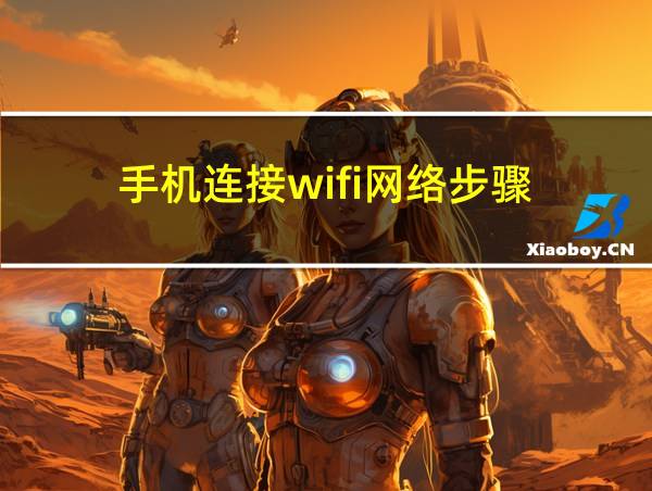 手机连接wifi网络步骤的相关图片