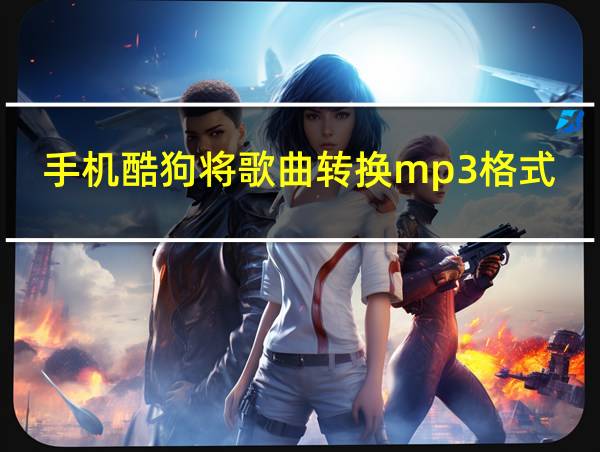 手机酷狗将歌曲转换mp3格式的相关图片