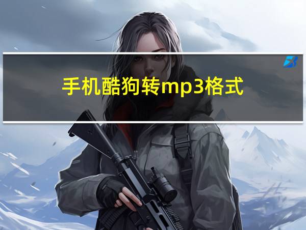 手机酷狗转mp3格式的相关图片