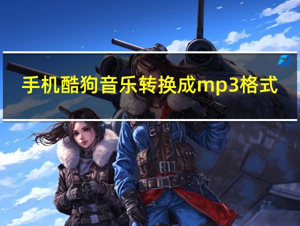 手机酷狗音乐转换成mp3格式转换器的相关图片