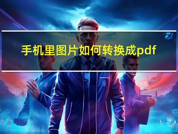 手机里图片如何转换成pdf的相关图片