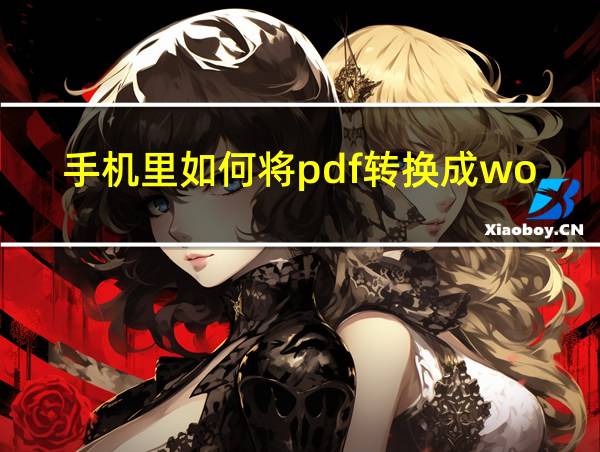 手机里如何将pdf转换成word的相关图片