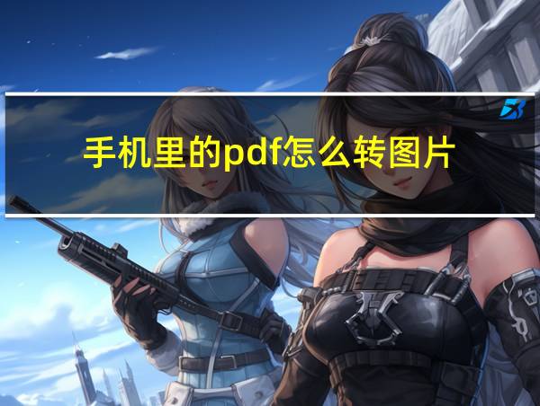 手机里的pdf怎么转图片的相关图片