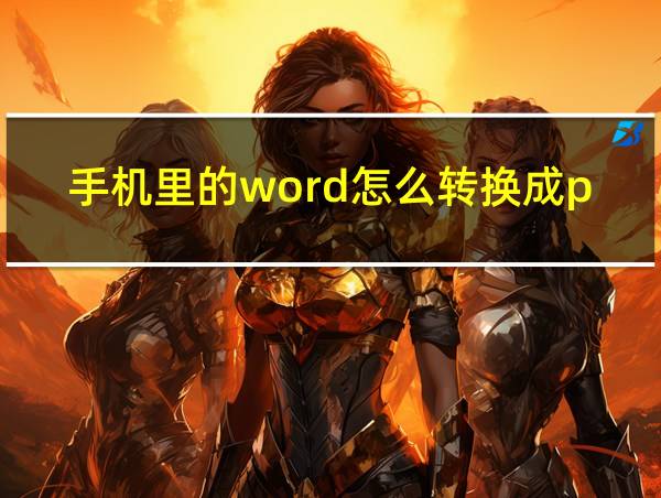 手机里的word怎么转换成pdf的相关图片