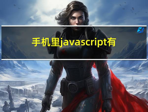 手机里javascript有什么用的相关图片