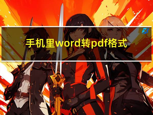 手机里word转pdf格式的相关图片