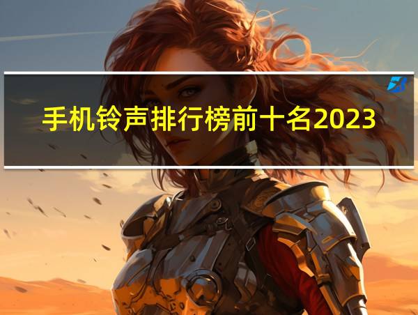 手机铃声排行榜前十名2023的相关图片