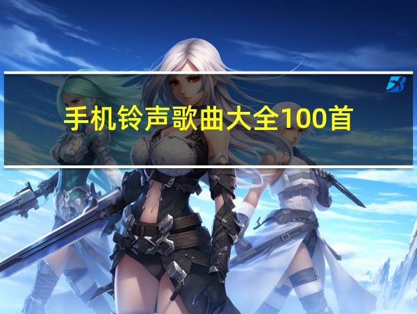 手机铃声歌曲大全100首的相关图片