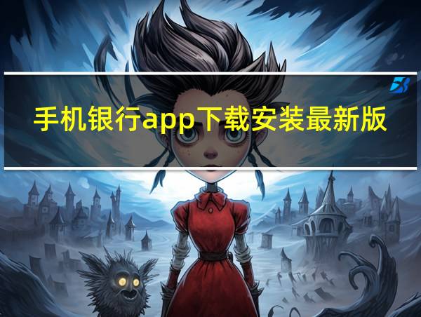 手机银行app下载安装最新版的相关图片