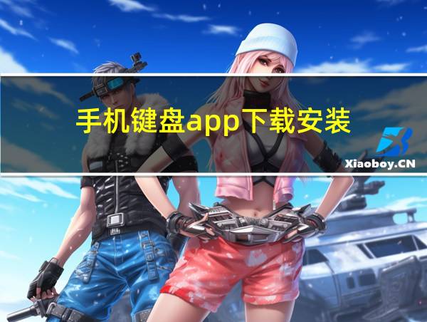 手机键盘app下载安装的相关图片