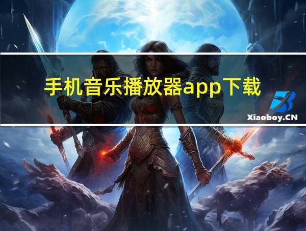 手机音乐播放器app下载的相关图片