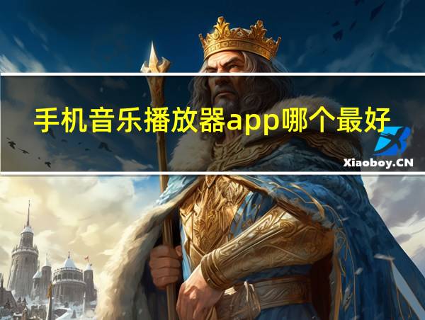 手机音乐播放器app哪个最好用的相关图片