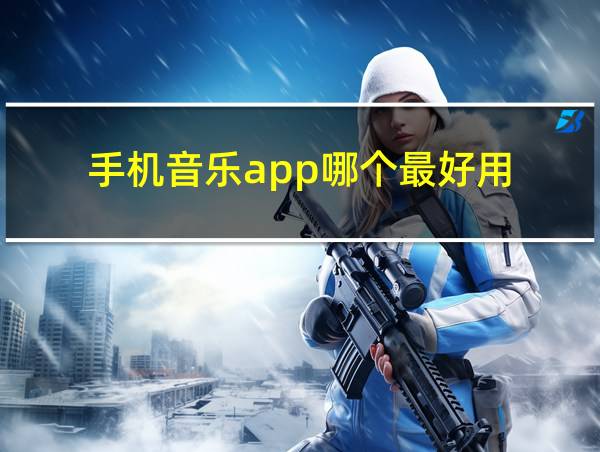 手机音乐app哪个最好用的相关图片