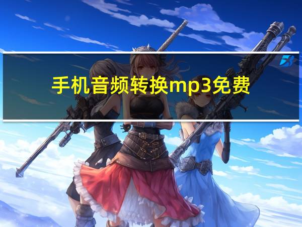 手机音频转换mp3免费的相关图片