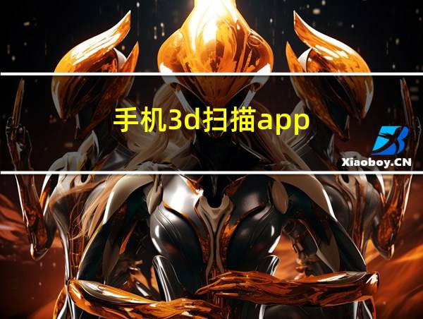 手机3d扫描app的相关图片