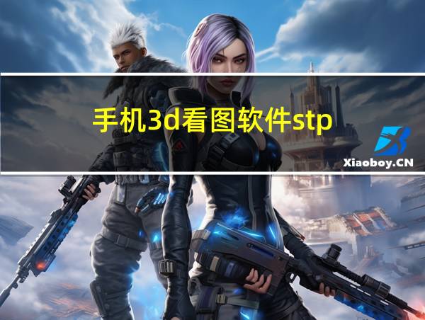 手机3d看图软件stp的相关图片