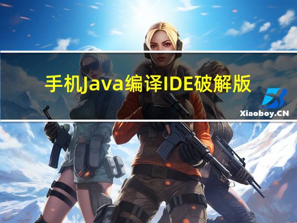 手机Java编译IDE破解版的相关图片