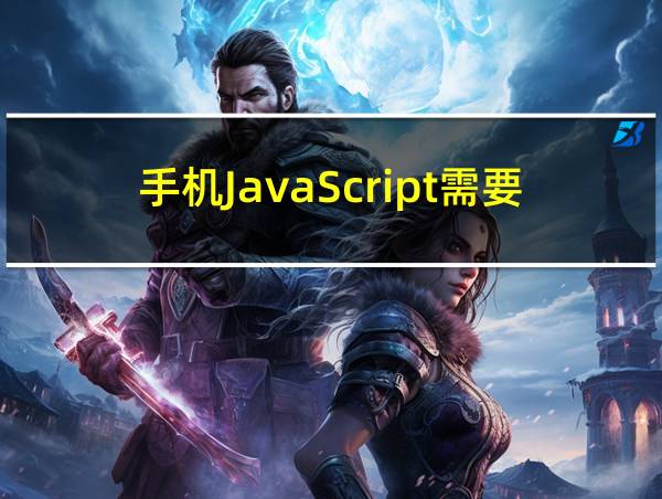 手机JavaScript需要开启吗的相关图片