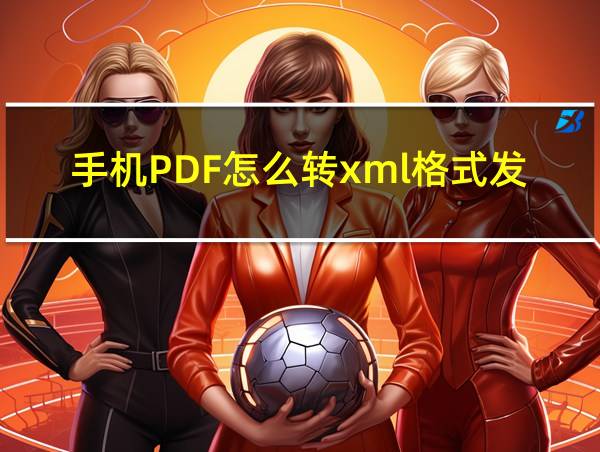 手机PDF怎么转xml格式发票的相关图片