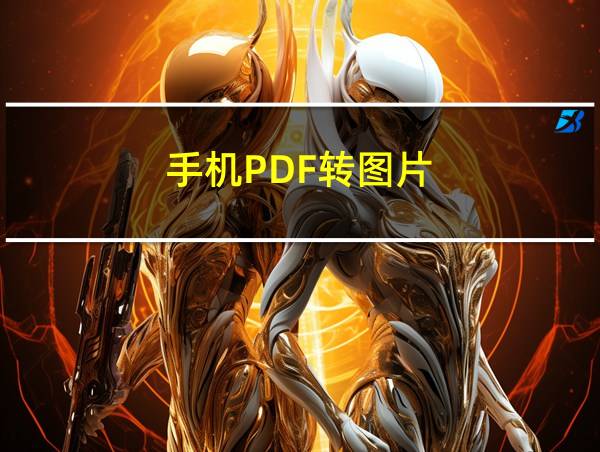 手机PDF转图片的相关图片