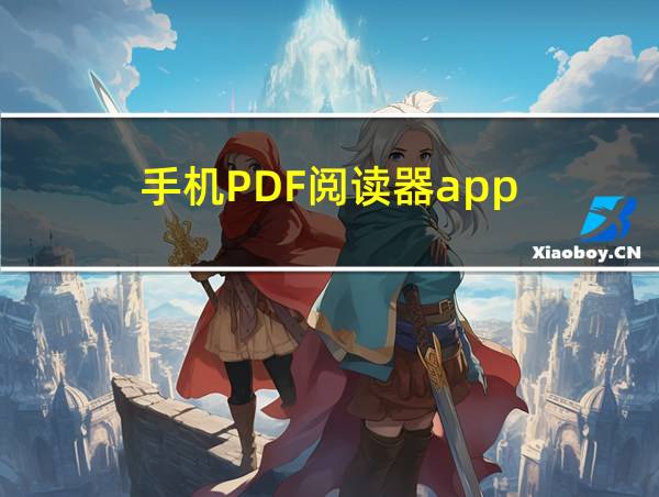 手机PDF阅读器app的相关图片