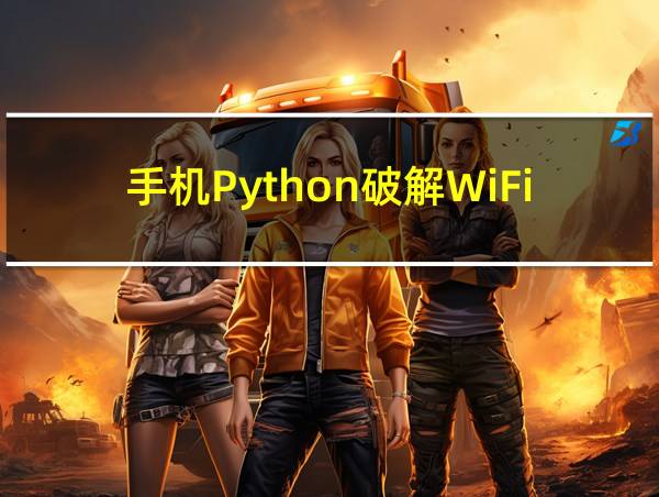 手机Python破解WiFi代码的相关图片