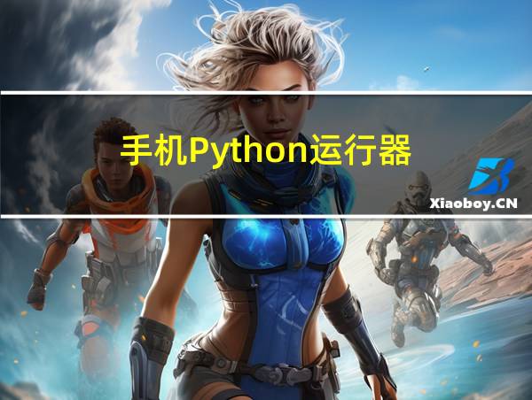 手机Python运行器的相关图片