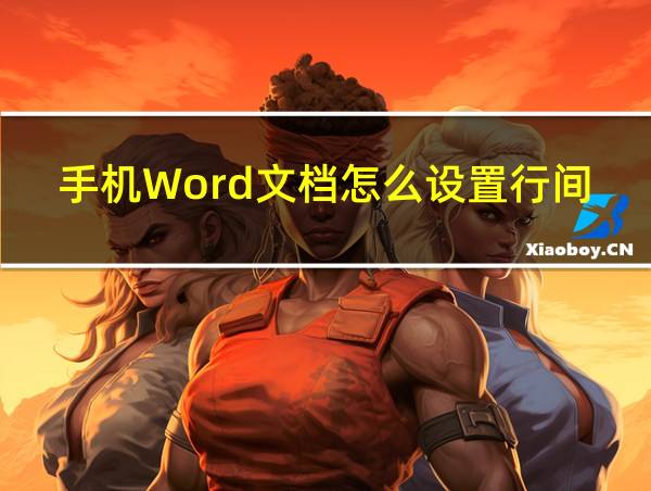 手机Word文档怎么设置行间距的相关图片