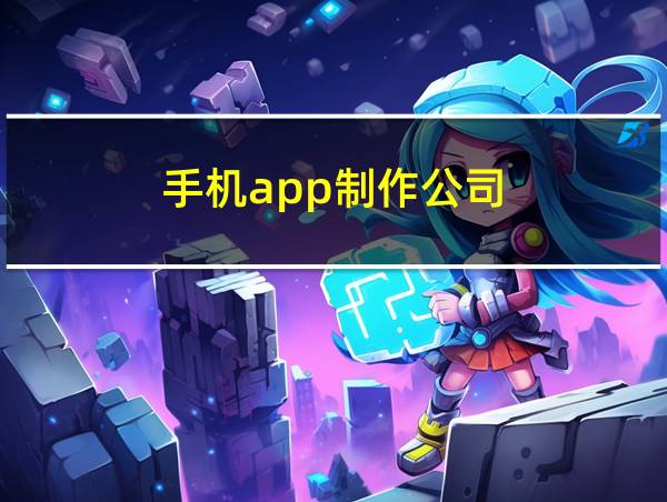 手机app制作公司的相关图片