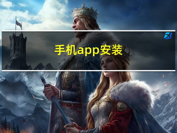 手机app安装的相关图片