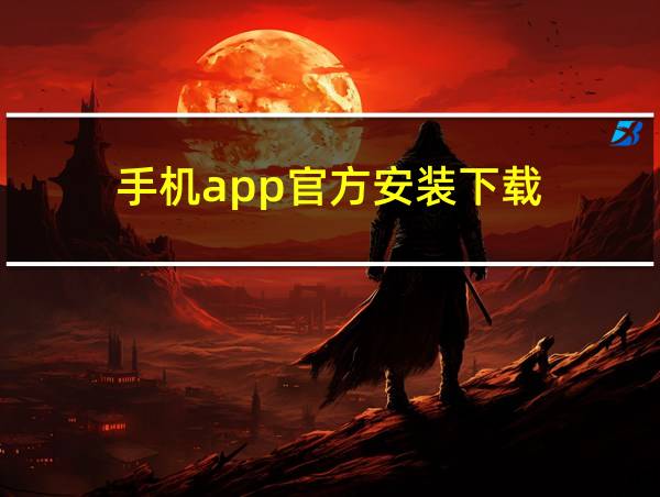 手机app官方安装下载的相关图片