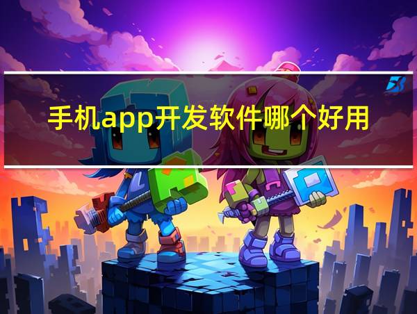 手机app开发软件哪个好用的相关图片