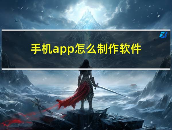 手机app怎么制作软件的相关图片