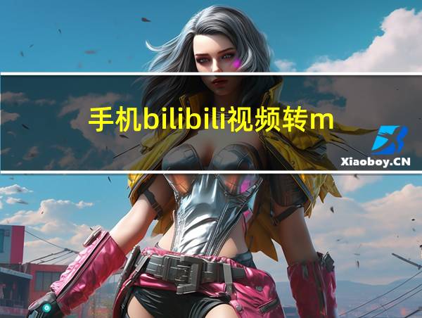 手机bilibili视频转mp3的相关图片